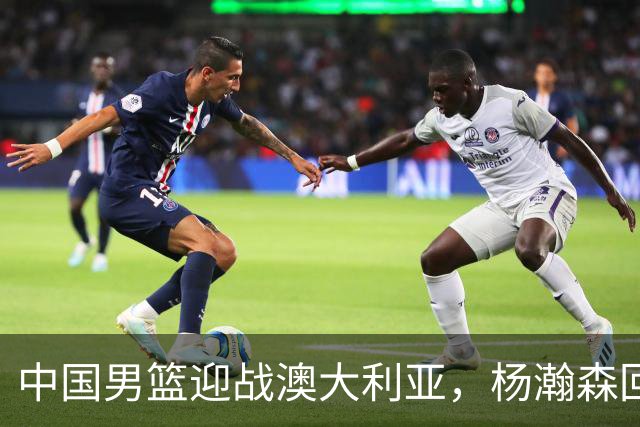 中国男篮迎战澳大利亚，杨瀚森回归首秀，郭士强调整阵容备战世预赛