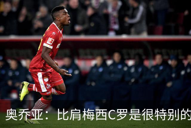 奥乔亚：比肩梅西C罗是很特别的事 世界杯后100%退出