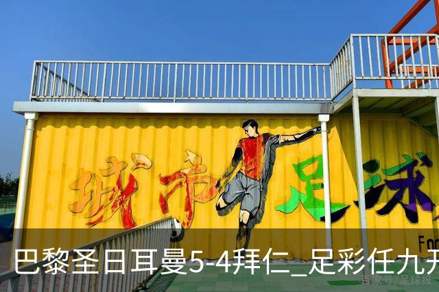 巴黎圣日耳曼5-4拜仁 足彩任九开286注36243元